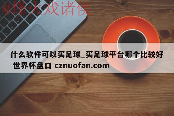 世界杯盘口教程